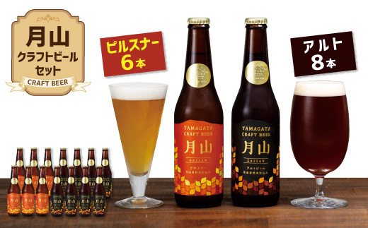 
FYN9-188 【山形の極み】月山クラフトビール ピルスナー6本・アルト8本セット地ビール こだわり お酒 山形県 西川町
