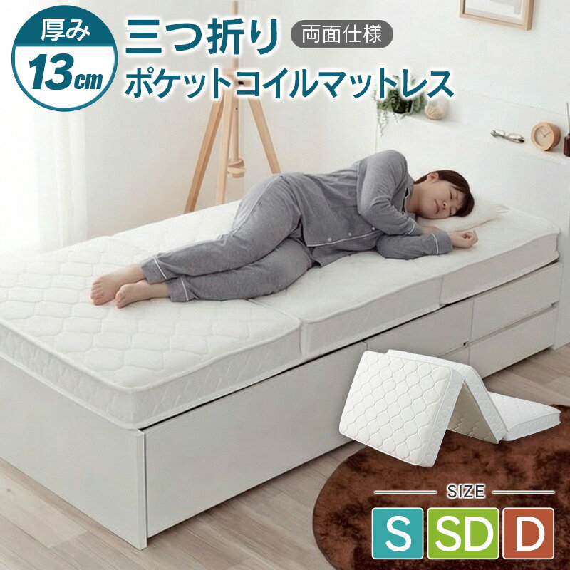 【ふるさと納税】三つ折りポケットコイルマットレス　シングル　セミダブル　ダブル