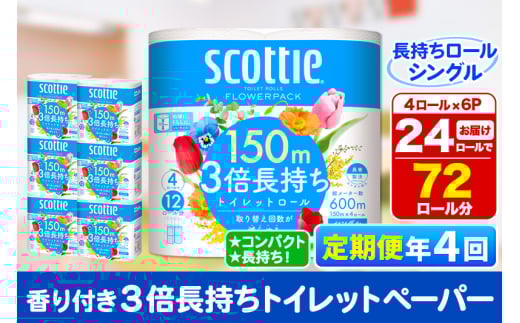 《3ヶ月ごとに4回お届け》定期便 トイレットペーパー スコッティ フラワーパック 3倍長持ち〈香り付〉4ロール(シングル)×6パック 秋田市オリジナル