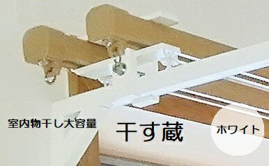 【ふるさと納税】 干す蔵（ホワイト）| 名古路鉄工所 室内物干し 洗濯物干し 室内干し 物干し 部屋干し 洗濯 洗濯用品 洗濯グッズ 簡単 取り付け 便利 洗濯物 室内 省スペース お取り寄せ 取り寄せ 岐阜 岐阜県 美濃加茂 美濃加茂市 送料無料