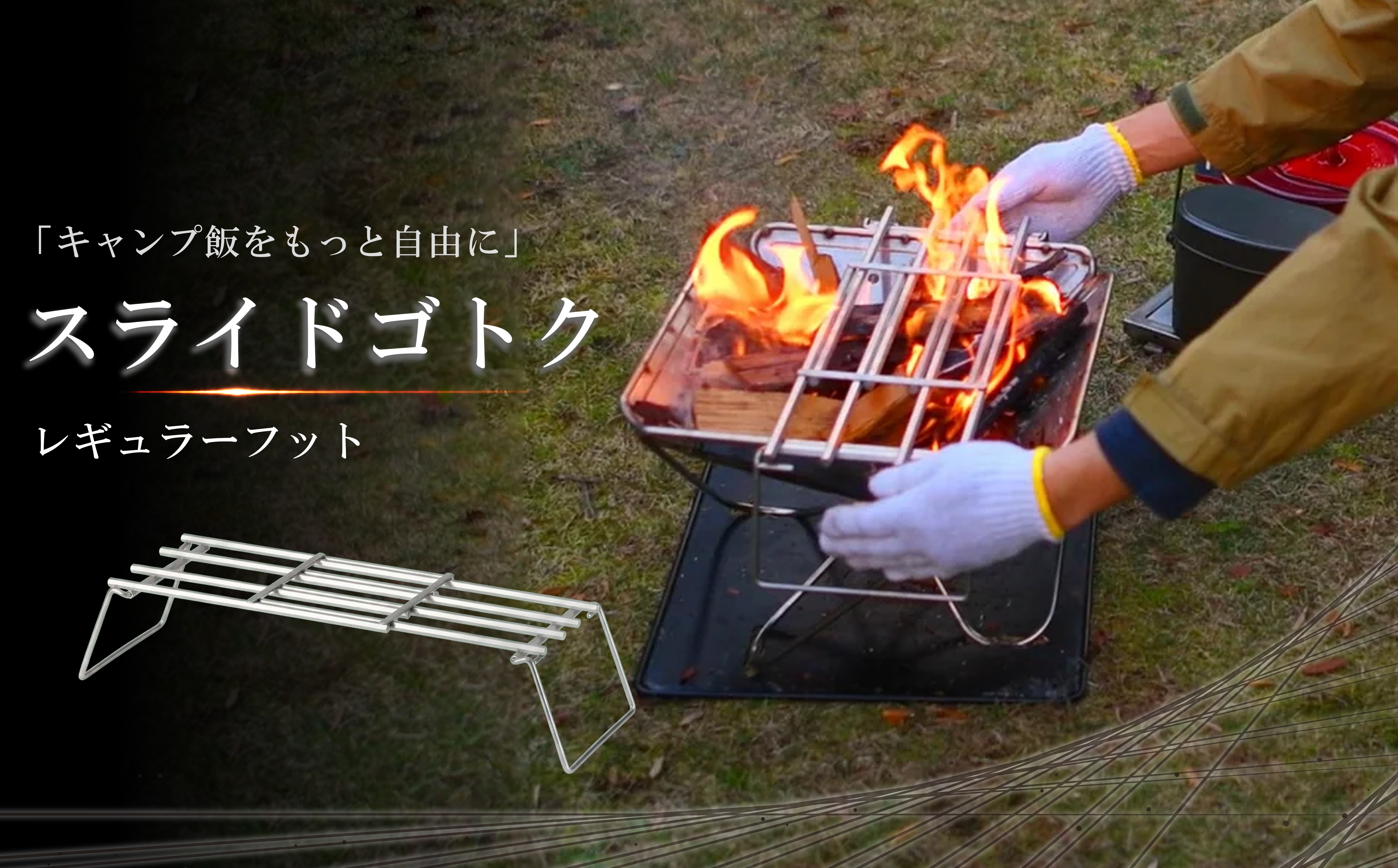 
                  スライドゴトク レギュラーフット付 キャンプギア 五徳 アウトドア キャンプ 耐熱テーブル  アウトドア用品 キャンプ用品 ステンレス 雑貨 日用品 福岡県 柳川市 
                