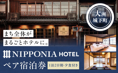 宿泊券 ホテル NIPPONIA 大洲 ペア宿泊券 （1泊2日 朝・夕食付き） 宿泊券[AGDP004]