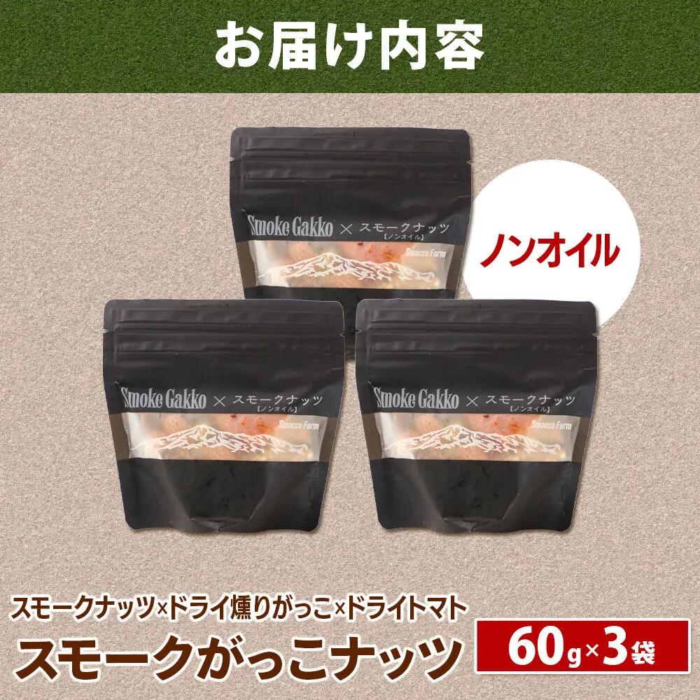 【先行受付】Smoke Gakko Nuts スモークがっこナッツ（スモークナッツ×ドライ燻りがっこ×ドライトマト）×3袋 秋田 美郷町