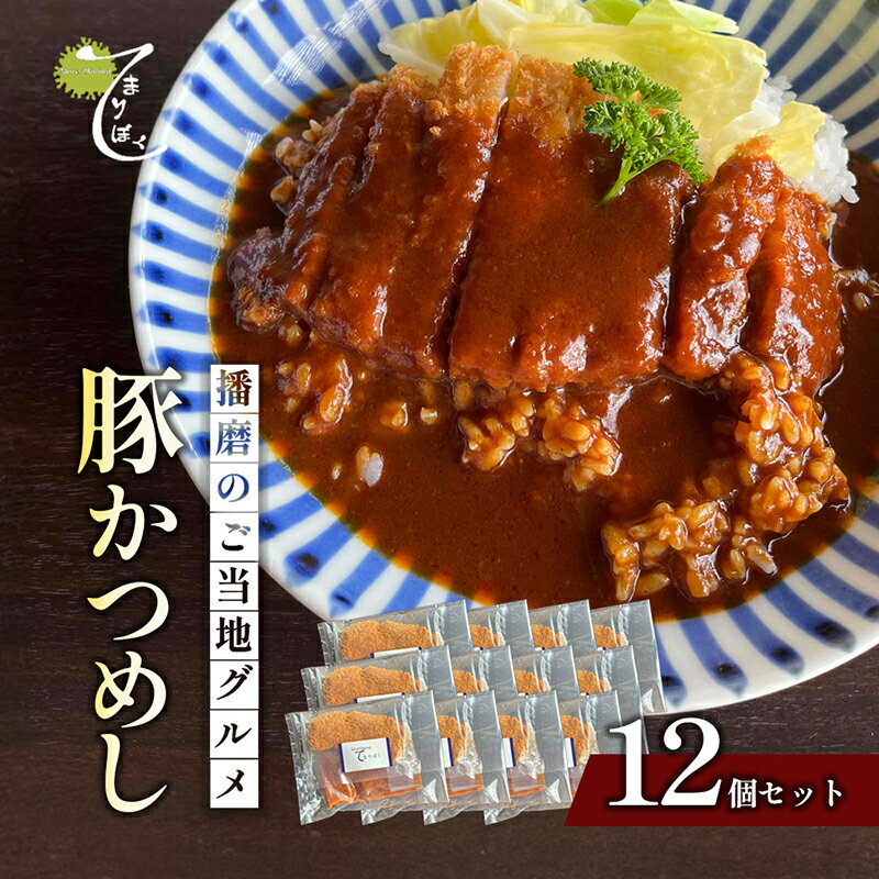 【ふるさと納税】播磨のご当地グルメ　豚かつめし　12個セット
