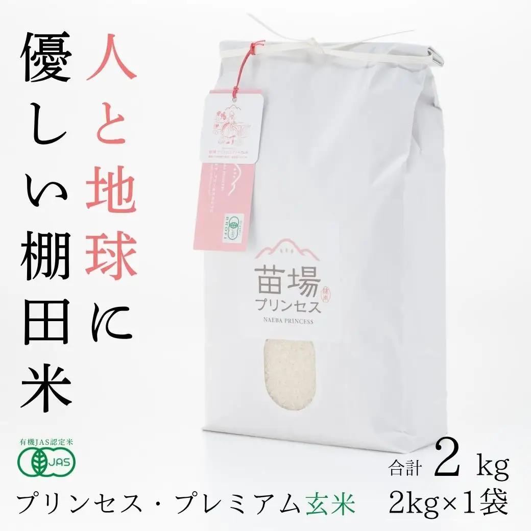 【令和8年産先行予約】魚沼産コシヒカリ 苗場プリンセス・プレミアム 有機JAS認証米 玄米（2kg）×1 |津南町 魚沼産 コシヒカリ