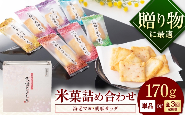 
                  【全3回定期便】 おかき 感謝のきもち おかき詰め合わせ 170g / お菓子 和菓子 おやつ あられ おかき せんべい 煎餅 詰め合わせ セット 食べ比べ 個包装 小分け 缶入り 缶 国産 もち米 黒豆 海老 梅 日持ち 常温 / 大阪府藤井寺市/(株)大阪前田製菓 [BLAD006]
                