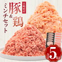 【ふるさと納税】宮崎県産 豚ミンチ 鶏ミンチ 計5kg（500g×各5パック） | 豚肉 鶏肉 鳥肉 肉 お肉 にく 小分け 豚ひき肉 細挽 粗挽 挽肉 冷凍肉 大容量 お弁当 おかず ふるさと納税 |