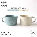 【ふるさと納税】【波佐見焼】PATTERNED MUG ペア2色セット squall gray＋ecru 【BIRDS' WORDS】 [CF045]