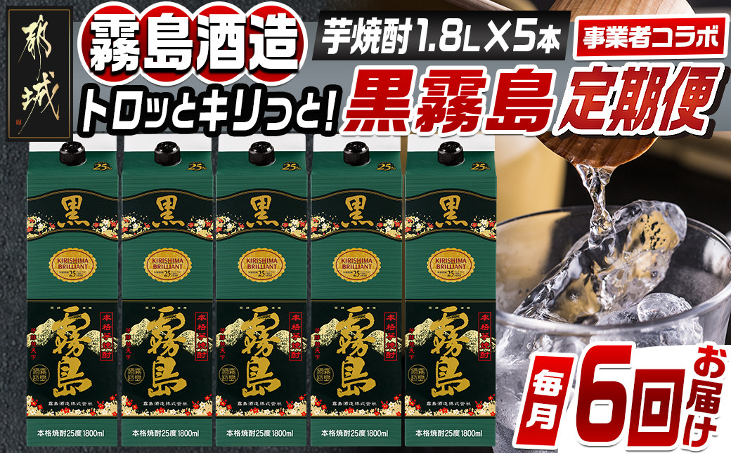 
            【焼酎定期便】[霧島酒造]トロッとキリっと！黒霧島(25度)1.8L×5本 焼酎6回定期便≪毎月≫_T150-MY07_(都城市) 焼酎 黒霧島 パック 25度 1.8L 5本 ロック 炭酸割 本格芋焼酎 国産 焼酎 お酒 黒キリボール 宮崎県 都城市
          
