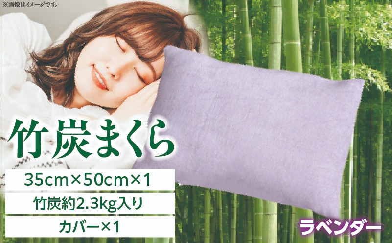 竹炭まくら（ダウンプルーフ生地使用 カバー付き） ラベンダー 竹炭 炭 枕 まくら ピロー 寝具 快眠 睡眠 消臭 防虫 調湿 通気性 健康 贈り物 ギフト プレゼント