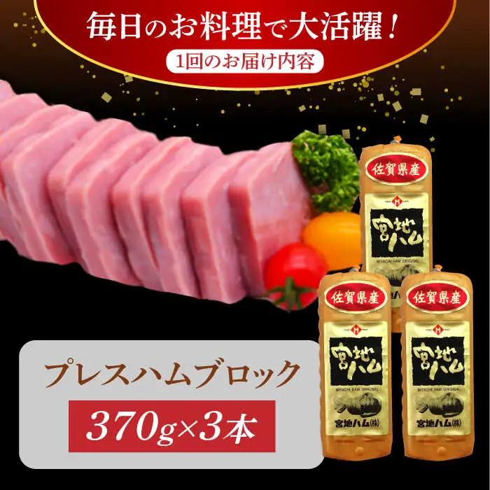 【3回定期便】プレスハム ブロック 370g×3本 /宮地ハム [UBM021] ブロックハム