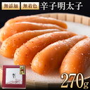 【ふるさと納税】海千【無添加】無着色辛子明太子 270g 送料無料 《30日以内に出荷予定(土日祝除く)》明太子 無添加 無着色 冷凍 株式会社 海千