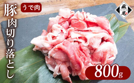豚肉 うで肉 切り落とし 800g 細切れ こまぎれ 冷凍 真空 小分け 豚 肉 ポーク うで肉 個包装 国産 ジューシー しゃぶしゃぶ 豚汁 料理用 お弁当 おかず 晩ごはん 贅沢 ギフト 贈り物 贈答 滋賀県 日野町 ふるさと納税