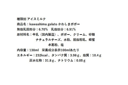 川島ジェラート　かわしまポポ―（１２個１箱セット）