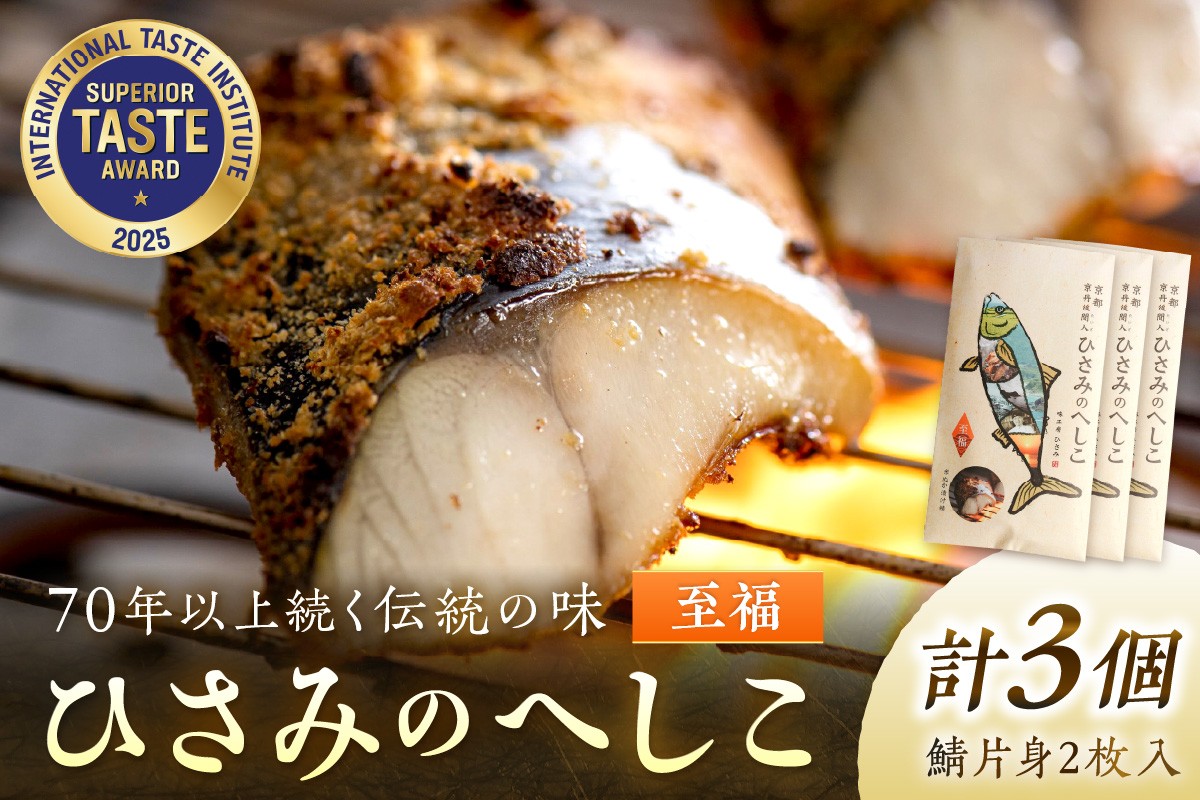 
                  京都・京丹後へしこ ひさみのへしこ 【至福】 （3個セット） ＜塩分ひかえめ浅漬けへしこ＞　魚 鯖 サバ へしこ サバのへしこ 浅漬け 糠漬け ご飯のお供 おつまみ　SC00025
                