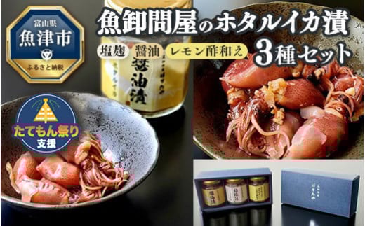 
魚卸問屋のホタルイカ漬 3種セット（塩麹・醤油・レモン酢和え） [№5617-0632]
