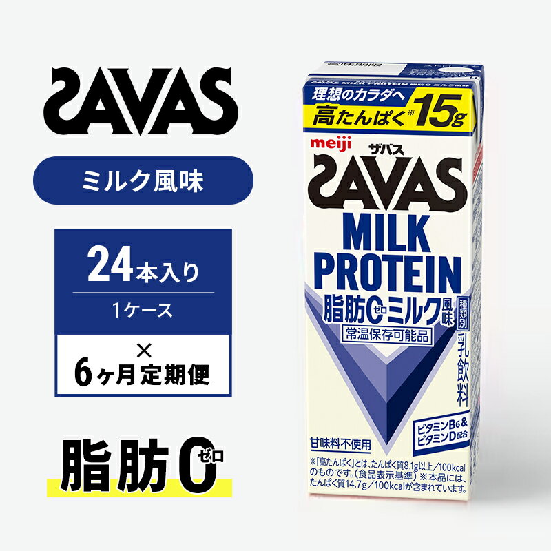 【ふるさと納税】【定期便6ヶ月】ザバス MILK PROTEIN 脂肪0 ミルク味 24本入り