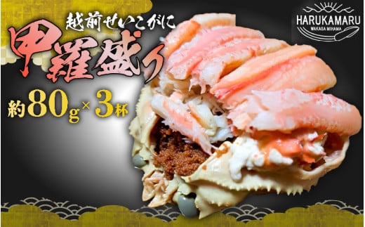 せいこがに（越前がに） 甲羅盛り 計約240g (約80g × 3杯) 中サイズ【冷凍】 【ズワイガニ 雌 越前がに せいこがに せいこ蟹 セイコガニ セコガニ せいこ コッペガニ 香箱ガニ 香箱蟹 かに 蟹 かにみそ むき身 個包装】 【202512_年内発送】カニ [m36-c001]