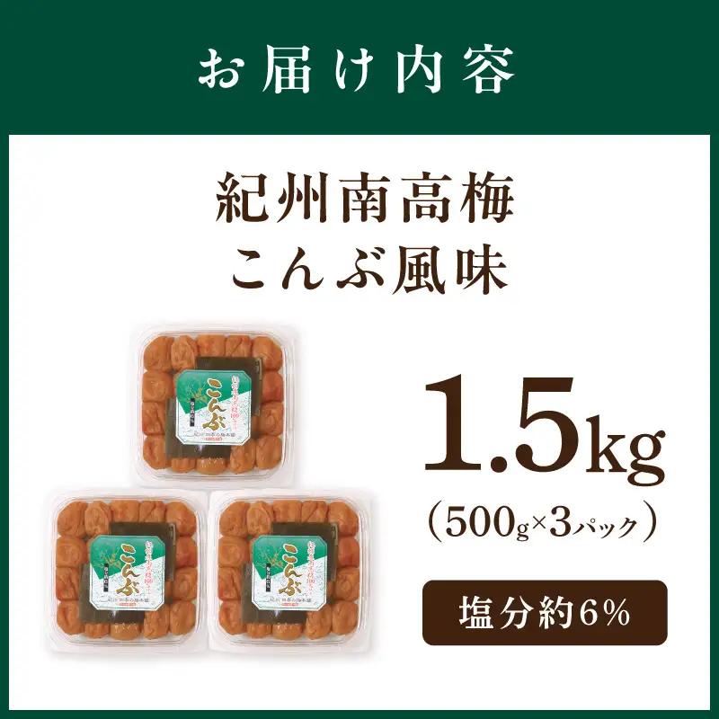 【和歌山県/紀州南高梅】紀州南高梅 こんぶ風味 1.5kg（500g×3パック） 塩分約6%【1028-5】
