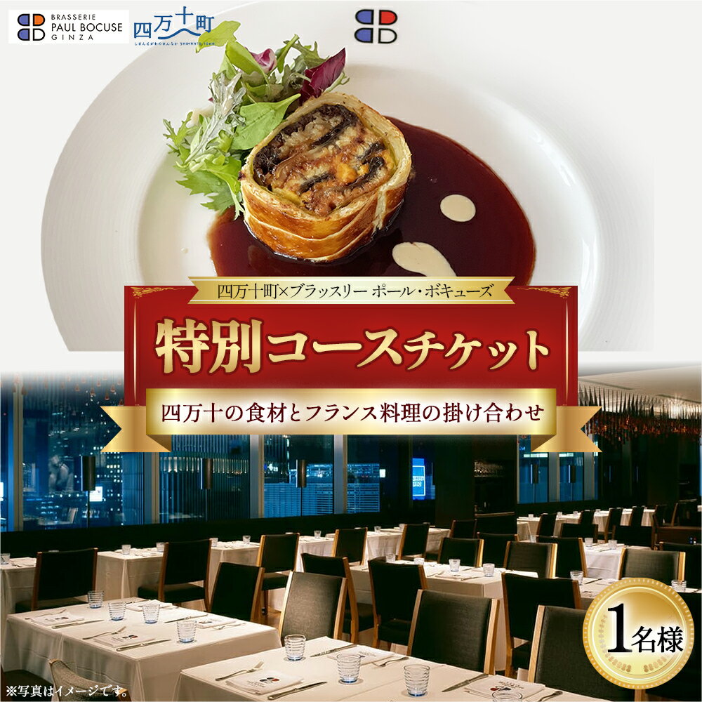 【ふるさと納税】【四万十町×ブラッスリー ポール・ボキューズ】 特別コース食事券（1名様用） 高知県四万十町の旬の素材生かしたフランス料理 コース食事券 お食事券 レストラン食事券 食事チケット ディナー ランチ 商品券／Smnt-Z09