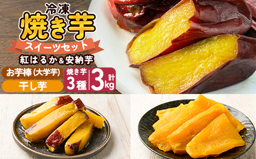 a956-F 冷凍焼き芋スイーツセット 計3.35kg (Fセット：冷凍焼き芋（紅はるか・安納芋・シルクスイート）各1kg×3袋、焼き芋から作った干し芋100g×1袋、サクッとお芋棒 250g×1袋)【ファーム工房】 姶良市 鹿児島県産 冷凍 焼き芋 やきいも べにはるか 安納芋 シルクスイート 冷凍大学芋 大学芋 ほしいも