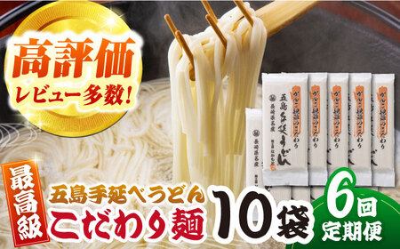 【全6回定期便】がんこ親爺のこだわりうどん10袋　五島うどん　麺　保存食　手延べ　乾麺　五島市/中本製麺[PCR037]