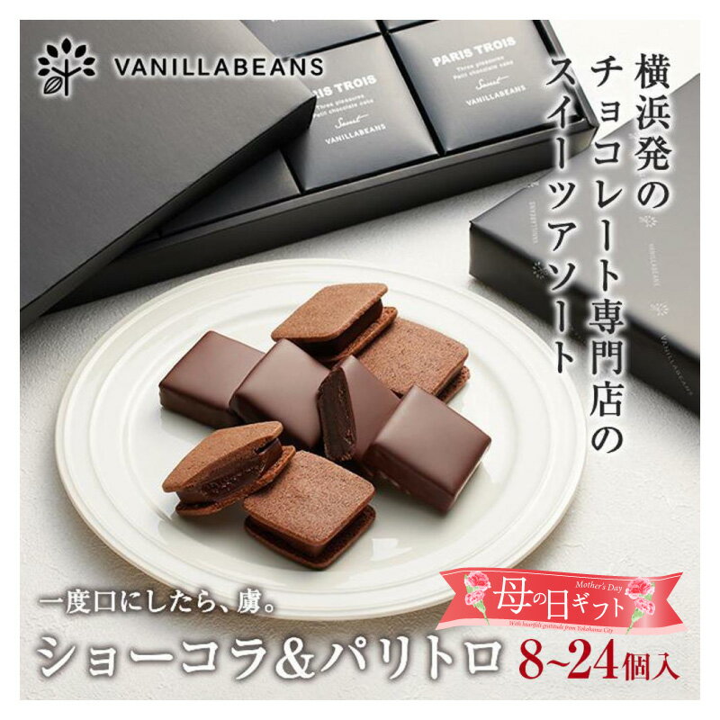 【ふるさと納税】【母の日お届け】VANILLABEANS ショーコラ＆パリトロ 8〜24個選べる 個数選択可 | TV紹介 母の日ギフト スイーツ 本格生チョコクッキーサンド チョコサンド 人気 ランキング 1位 チョコレート プレゼント 贈り物【4/29までの入金で5/10配送】