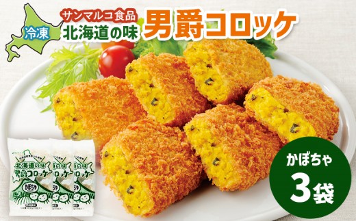 
                  北海道の味！男爵コロッケ【かぼちゃ】×3袋 | コロッケ 弁当 お弁当 おつまみ 冷凍 おかず 便利 男爵 男爵いも ほくほく コク かぼちゃ かぼちゃコロッケ お取り寄せ  恵庭市 恵庭【07000601】
                