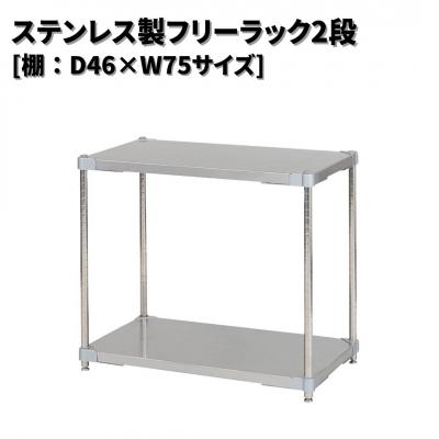 ふるさと納税 三条市 ステンレス製フリーラック2段 [棚:46×75サイズ] シルバー PROFACE 【202S002】