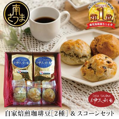 ふるさと納税 南さつま市 自家焙煎珈琲豆2種(モカブレンドコーヒー・マイルドブレンドコーヒー)&amp;スコーン