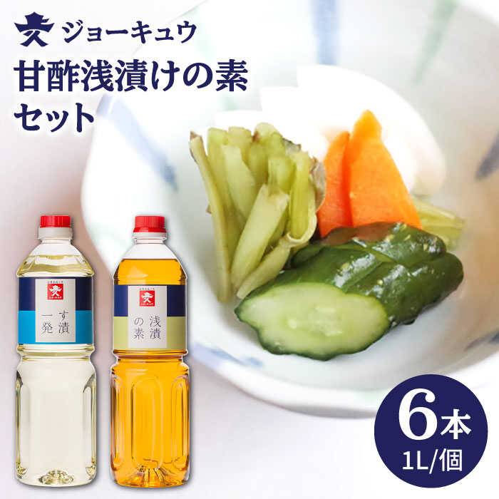 甘酢 浅漬けの素 セット 合計 6本 【 す漬一発 3本 / 浅漬けの素 3本 】 糸島市 / 株式会社ジョーキュウ [AEA014]