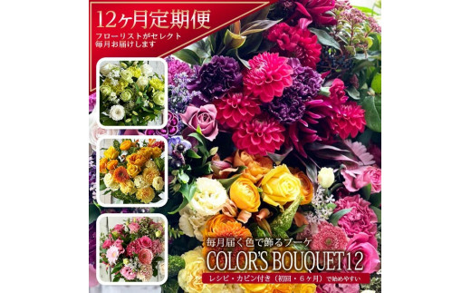 【12回定期便】「COLOR'S BOUQUET12」デザイナーズブーケ SL0237