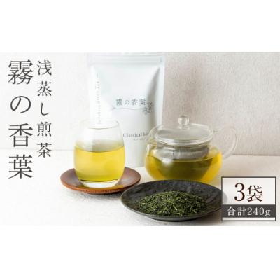 ふるさと納税 霧島市 霧の香葉・浅蒸し煎茶(80g×3袋)【Connect smiles】K-201-B