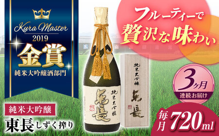 【3回定期便】日本酒 純米大吟醸東長 しずく搾り  NAH079 日本酒定期便
