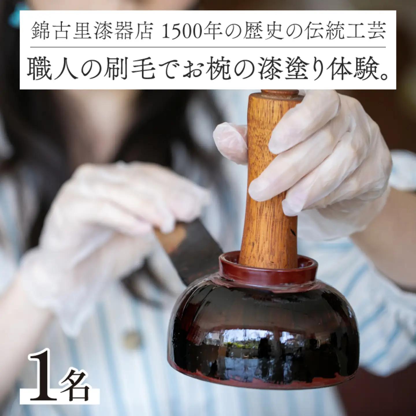 1500年の歴史の伝統工芸。職人の刷毛でお椀の漆塗り体験。　チケット 伝統工芸品