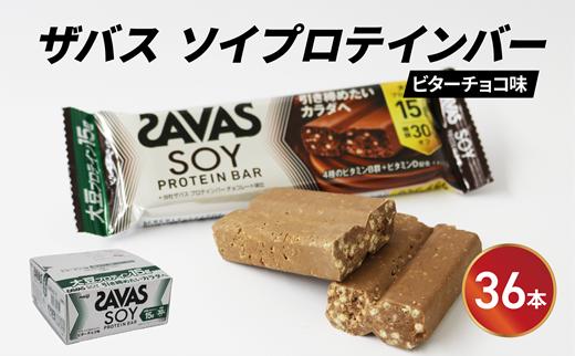 ソイ プロテイン バー ザバス SAVAS 12個入り 3箱 ビター チョコレート 大豆 筋トレ 美容 明治 Meiji ダイエット トレーニング