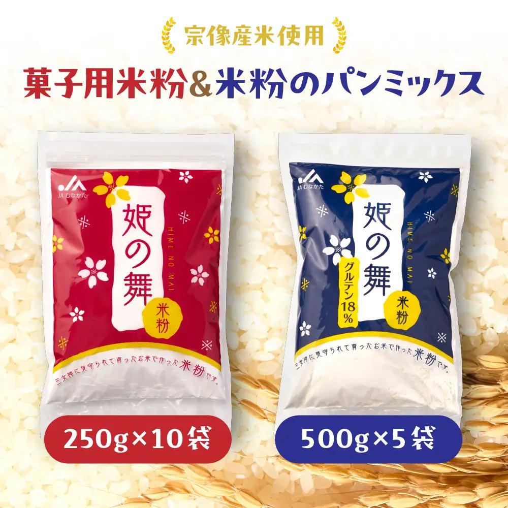 宗像産米使用　菓子用米粉＆米粉のパンミックス【ＪＡむなかた　米粉パン工房「姫の穂」】_HA0951