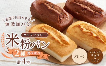 グルテンフリー 米粉パンの2種（プレーン、チョコ＆ココア）計4本 食べ比べセット[BACW012]パン