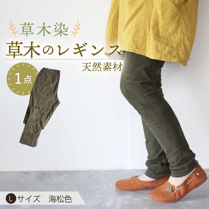 【ふるさと納税】草木のレギンス 海松色 Lサイズ / コットン スパッツ オーガニック ファッション / 大村市 / いすといすと〜天然染料染物店〜ISTIST[ACZW007]