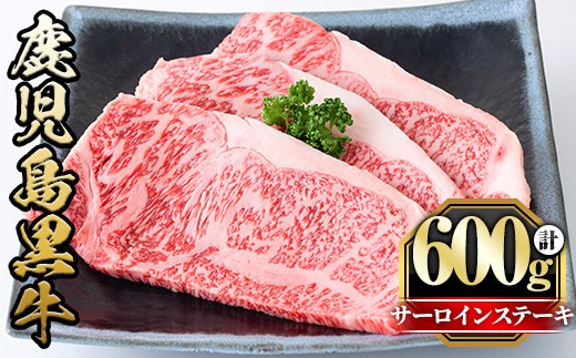 
y424 鹿児島黒牛サーロインステーキ(計600g・3枚)国産 九州産 牛肉 黒牛 黒毛和牛 和牛 お肉 ステーキ ロース 冷凍【さつま屋産業】
