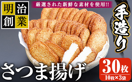 s195 (30S)さつま揚げ(30枚・10枚×3袋)明治創業の老舗がつくる手造り薩摩揚げ！ さつま町 特産品 鹿児島 九州 魚 魚介 薩摩揚げ さつまあげ ごぼう天 ちくりんあげ つきあげ かまぼこ 蒲鉾 練り物 弁当 惣菜 おでん【戸木田商店】