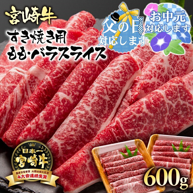 「宮崎牛」ももバラスライス（600g）すき焼き用【数量限定】黒毛和牛 宮崎県 西都市 牛 肉 牛肉 国産 ＜1.7-3＞NH