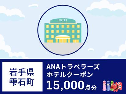 岩手県雫石町　ANAトラベラーズホテル割引クーポン（15000点）