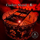 【ふるさと納税】Cooker Stand ～炙～ L250 小サイズ キャンプ アウトドア camp 国内生産 鉄製　【 雑貨 アウトドアグッズ キャンプ用品 鍋敷 おしゃれ 】