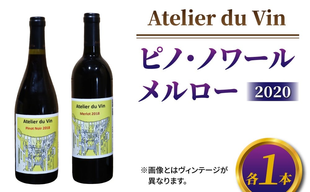 
                  【アトリエデュヴァン】赤ワイン（ピノ・ノワール、メルロー）2020ヴィンテージセット、合計2本
                