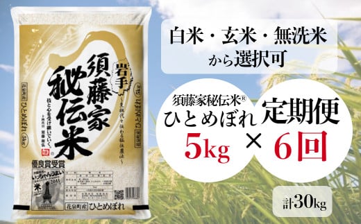 
【定期便/6ヶ月】お米の松勘限定・須藤家秘伝米Ⓡ《オリジナルブランド》5kg ×6回(計30kg) 【白米・無洗米・玄米 から選択可】
