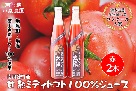 南阿蘇村産甘熟ミディトマト100％ジュース（赤2本セット）小泉農園《60日以内に出荷予定(土日祝を除く)》 熊本県南阿蘇村 トマト フルティカ ジュース 100%---sms_koitomaakaak_60d_r7_15000_2i---