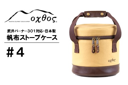 [R137] oxtos 帆布ストーブケース＃４【ベージュ】