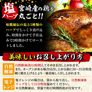 味鶏秘伝5種類の塩ハーブ仕込み特選ローストチキン塩焼き(5～7名分・丸鶏1羽・柚子胡椒30g付き！)鶏肉 国産 まるごと【V-4】【味鶏フーズ】
