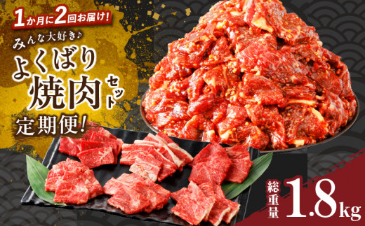 ≪定期便≫＼1か月に2回お届け!!／みんな大好きよくばり焼肉セット【総重量1.8kg】 肉 牛 牛肉 おかず 国産_T030-163